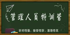 管理人员特训营