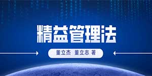 《精益管理法》