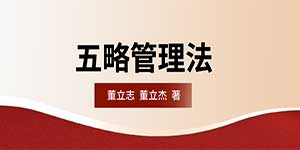《五略管理法》